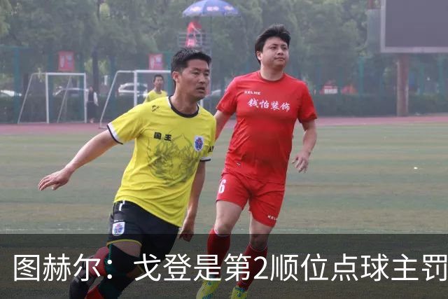 图赫尔：戈登是第2顺位点球主罚手 看到了球队对高温和气候的适应
