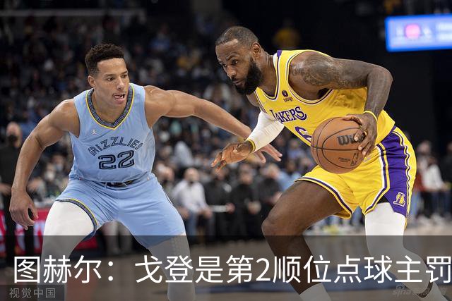 图赫尔：戈登是第2顺位点球主罚手 看到了球队对高温和气候的适应