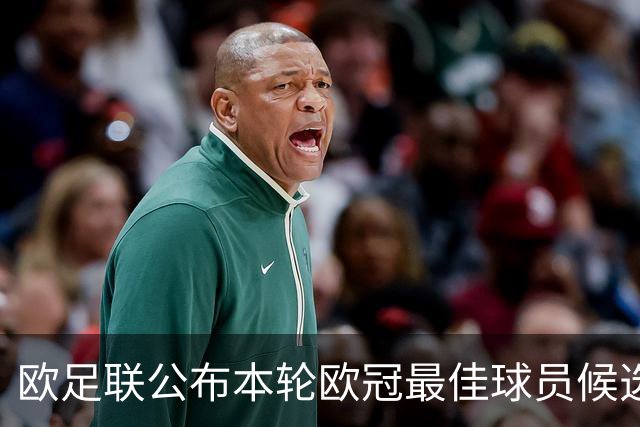 欧足联公布本轮欧冠最佳球员候选：魔笛+3位后卫