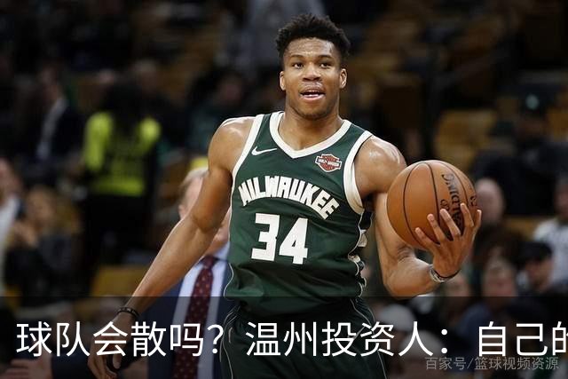 球队会散吗？温州投资人：自己的心快散了 100万赞助只能撑两个月