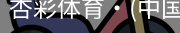 杏彩体育